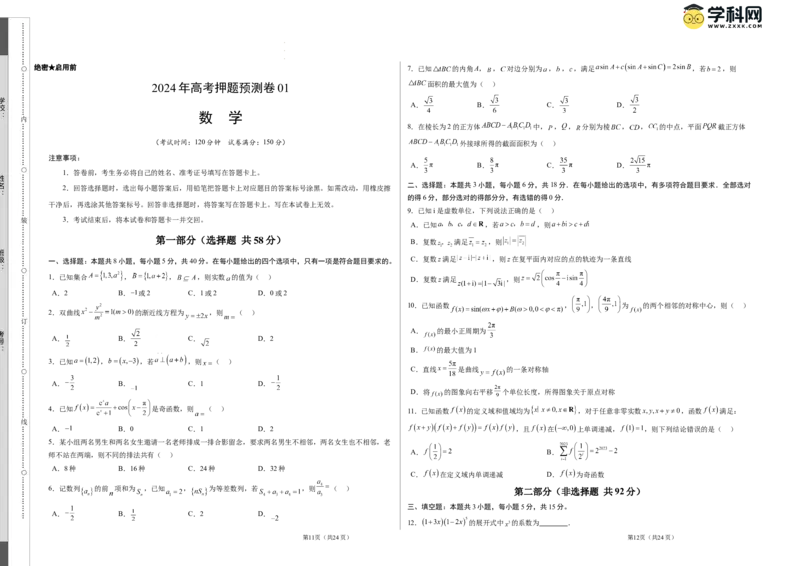 数学（考试版A3）_2024高考押题卷_62024学科网全系列_24学科网高考押题预测卷_2024年高考数学押题预测卷_数学（江苏专用01）-2024年高考押题预测卷