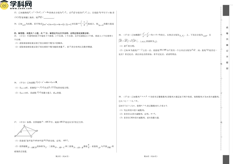 数学（考试版A3）_2024高考押题卷_62024学科网全系列_24学科网高考押题预测卷_2024年高考数学押题预测卷_数学（江苏专用01）-2024年高考押题预测卷