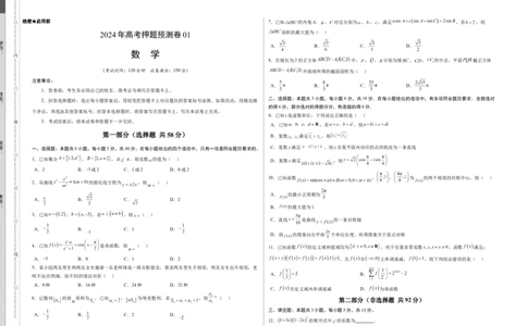 数学（考试版A3）_2024高考押题卷_62024学科网全系列_24学科网高考押题预测卷_2024年高考数学押题预测卷_数学（江苏专用01）-2024年高考押题预测卷