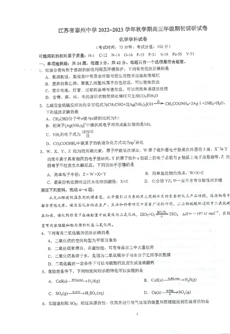 江苏省泰州中学2022-2023学年高三上学期期初调研考试化学试题(1)_2023年8月_028月合集_2023届江苏省泰州中学高三上学期期初调研考试