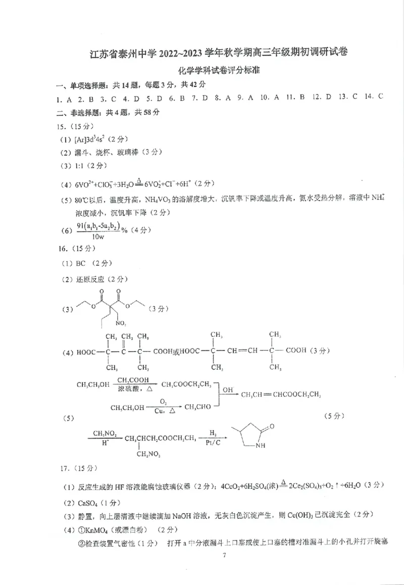 江苏省泰州中学2022-2023学年高三上学期期初调研考试化学试题(1)_2023年8月_028月合集_2023届江苏省泰州中学高三上学期期初调研考试
