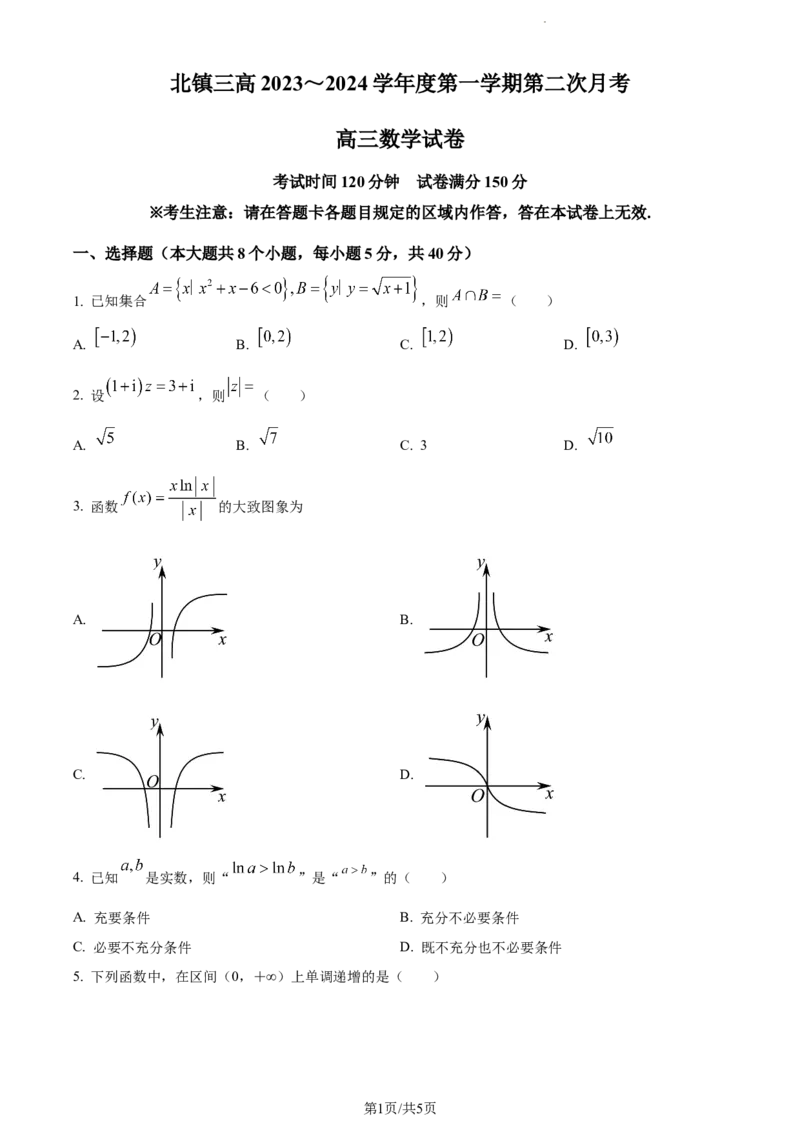 精品解析：辽宁省北镇市第三高级中学2023-2024学年高三上学期第二次月考数学试题（原卷版）(1)_2023年10月_0210月合集_2024届辽宁省北镇市第三高级中学高三上学期第二次月考