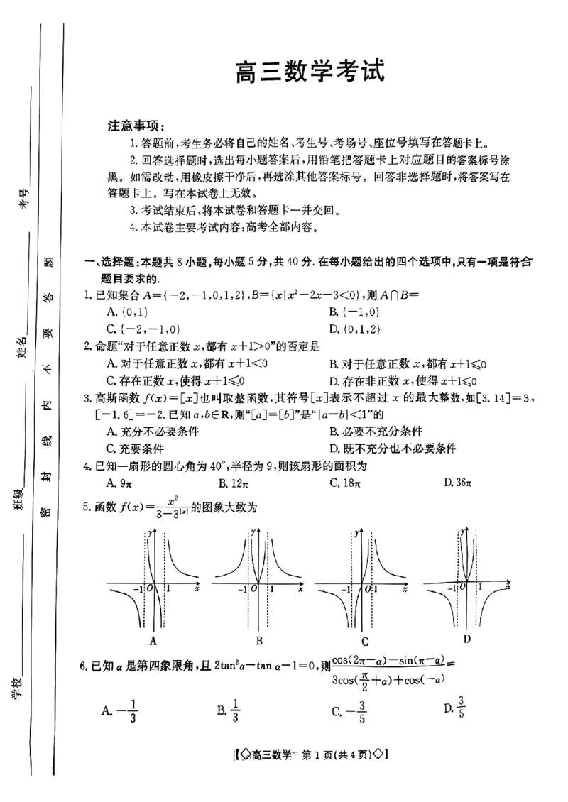 湖南省三湘创新发展联合体2023-2024学年高三上学期9月月考数学试题_2023年9月_01每日更新_27号_2024届湖南省三湘创新发展联合体高三上学期9月月考