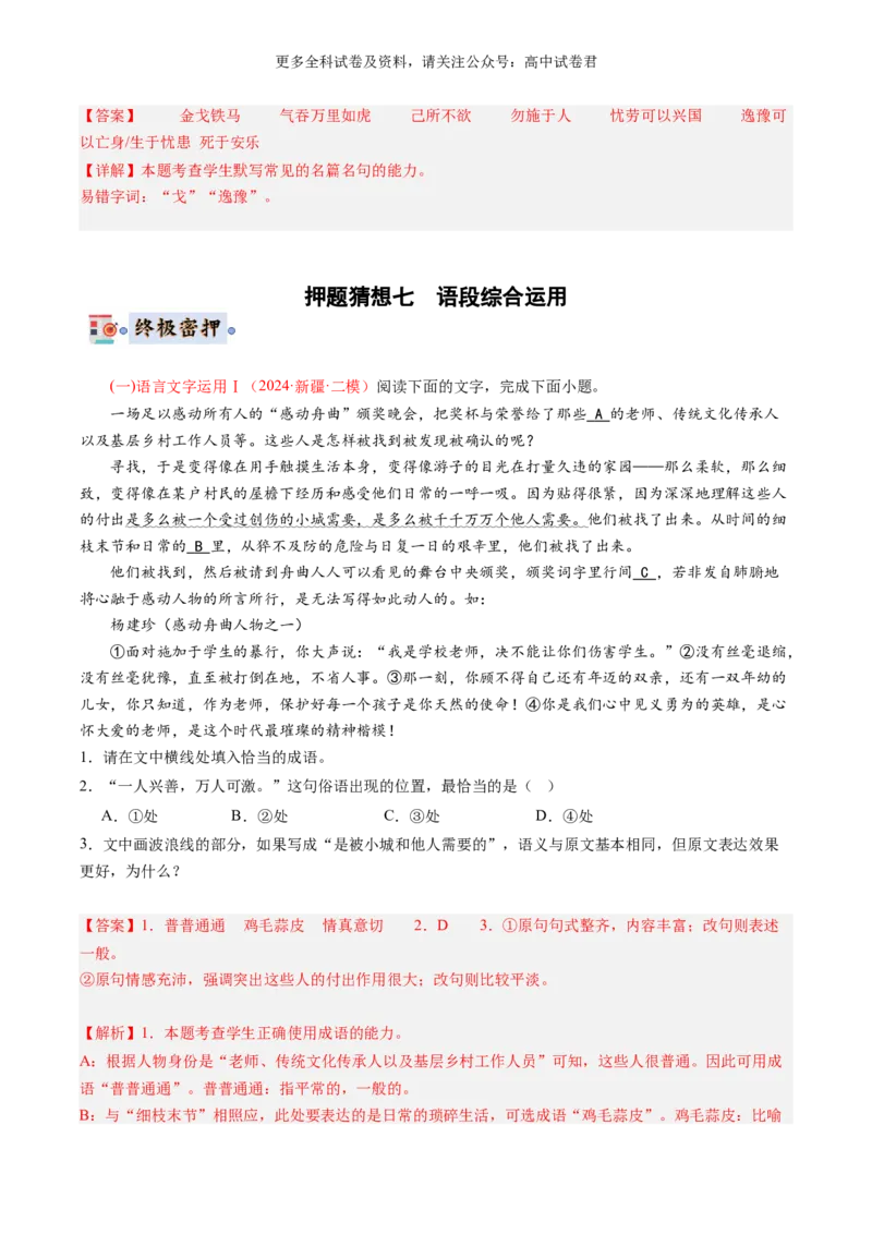 语文-2024年高考终极押题猜想（新高考通用）（解析版）_2024高考押题卷_212024年高考终极押题猜想_语文-2024年高考终极押题猜想_语文-2024年高考终极押题猜想（新高考通用）