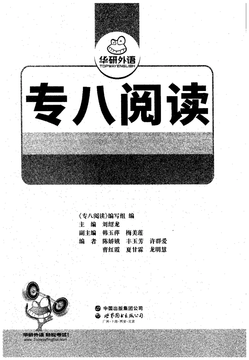 专八阅读180篇新版_2025专四专八真题及备考资料_2009-2024专八真题+备考资料_专八资料电子书_24专八阅读专题资料_2024专八阅读180篇新版（华研）