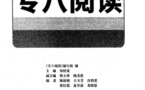 专八阅读180篇新版_2025专四专八真题及备考资料_2009-2024专八真题+备考资料_专八资料电子书_24专八阅读专题资料_2024专八阅读180篇新版（华研）