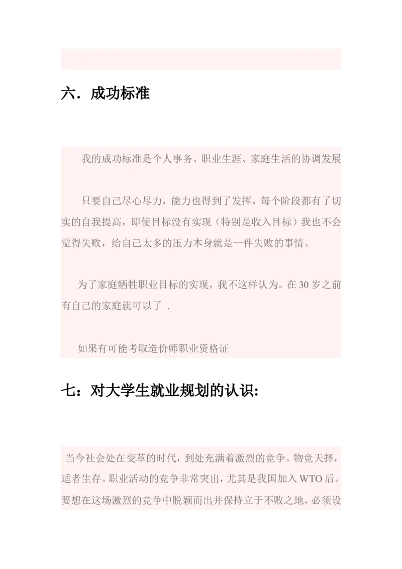 工程造价专业职业生涯规划书_E6-职业规划_78工程造价专业