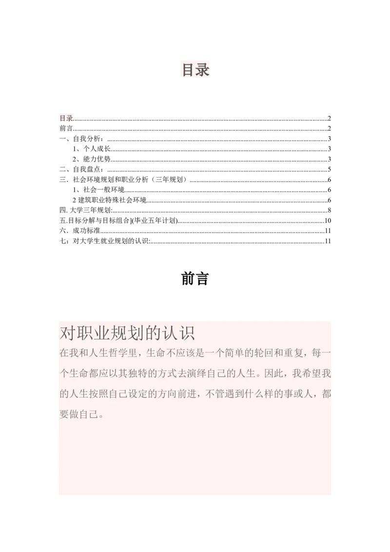 工程造价专业职业生涯规划书_E6-职业规划_78工程造价专业