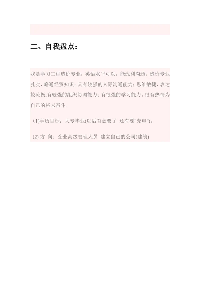 工程造价专业职业生涯规划书_E6-职业规划_78工程造价专业