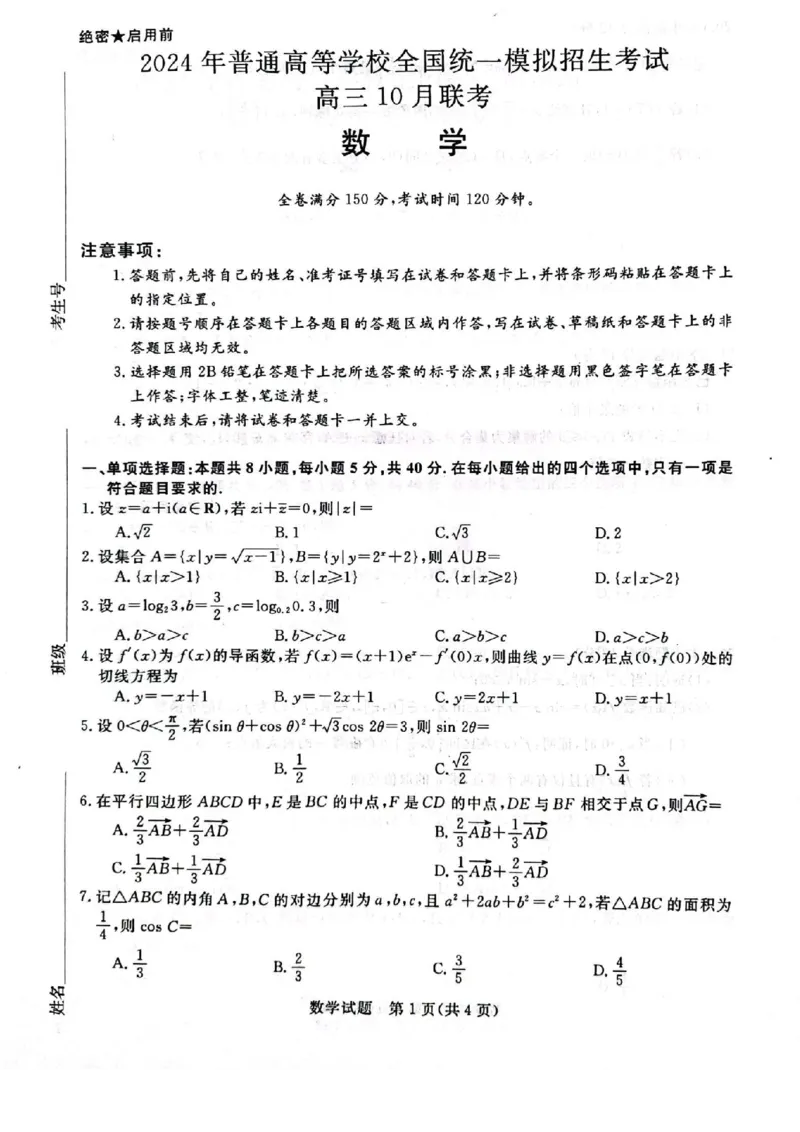 河北省金科大联考2024届高三上学期10月质量检测（同新未来10月）数学(1)_2023年10月_01每日更新_15号_2024届河北省金科大联考高三上学期10月联考（24046C）