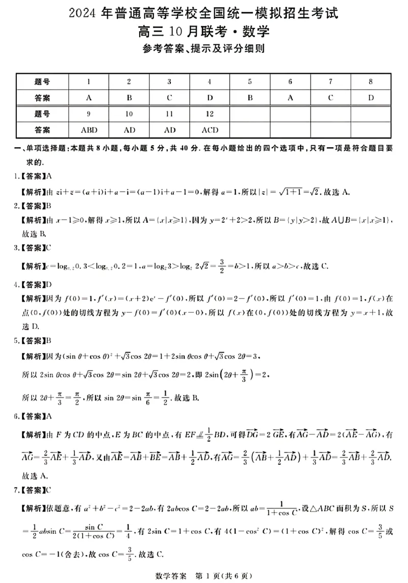河北省金科大联考2024届高三上学期10月质量检测（同新未来10月）数学(1)_2023年10月_01每日更新_15号_2024届河北省金科大联考高三上学期10月联考（24046C）