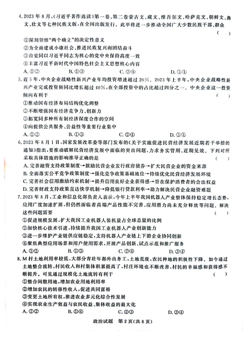 河南省青桐鸣2023-2024学年高三上学期9月月考政治(1)_2023年9月_029月合集_2024届河南省青桐鸣高三上学期9月月考