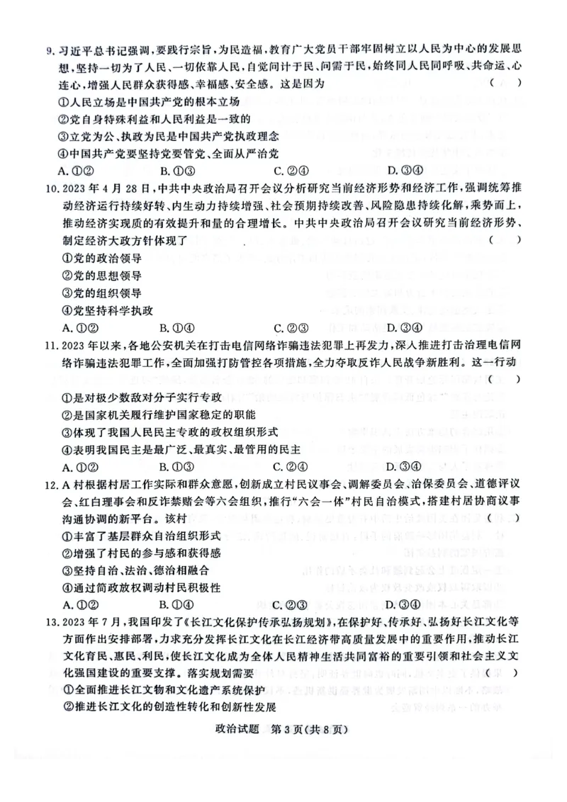 河南省青桐鸣2023-2024学年高三上学期9月月考政治(1)_2023年9月_029月合集_2024届河南省青桐鸣高三上学期9月月考