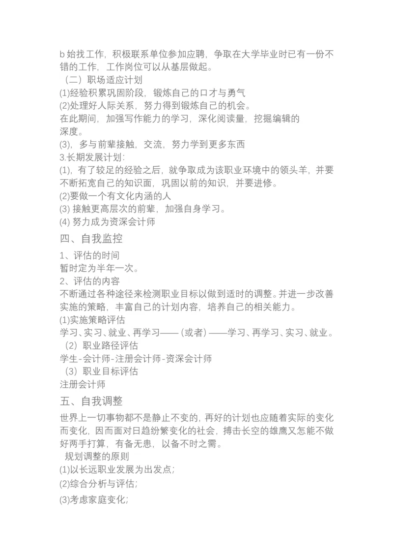 大学生职业生涯规划书会计学类_E6-职业规划_03会计专业