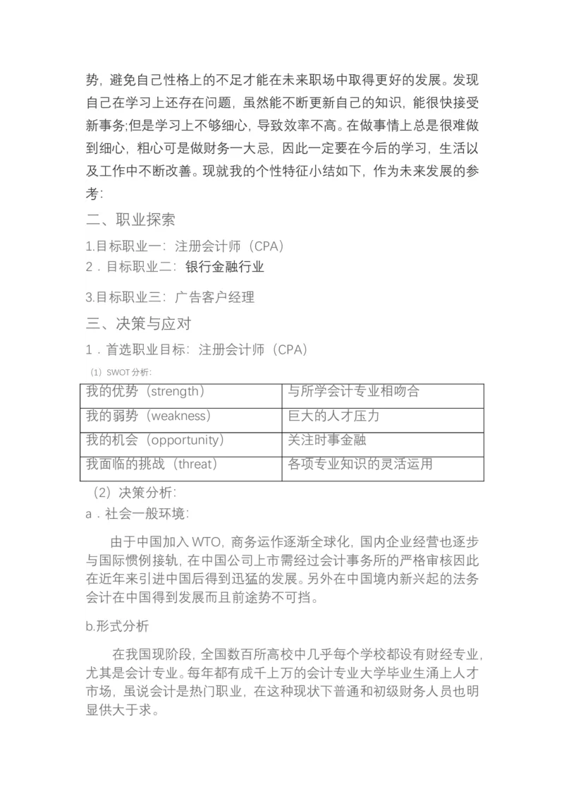 大学生职业生涯规划书会计学类_E6-职业规划_03会计专业