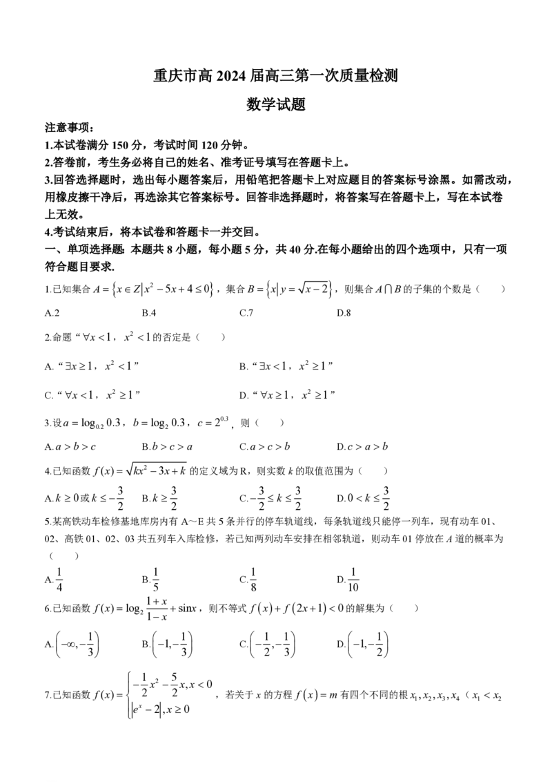 重庆市南开中学校2023-2024学年高三上学期开学考试数学(1)_2023年9月_029月合集_2024届重庆市南开中学校高三上学期开学考试