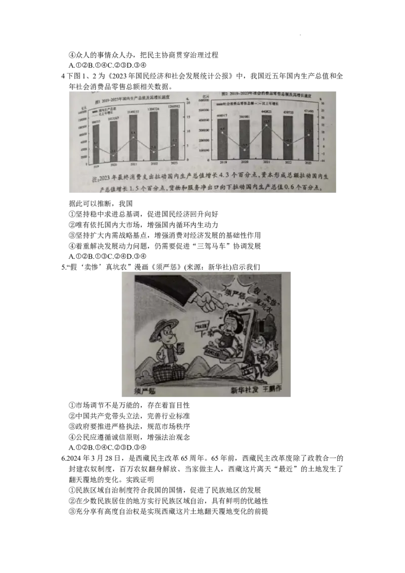 2024届安徽省蚌埠市高三第四次教学质量检查政治试题_2024年4月_01按日期_21号_2024届安徽省蚌埠四模（滁州二模）_2024届安徽省蚌埠市高三第四次教学质量检查政治试题
