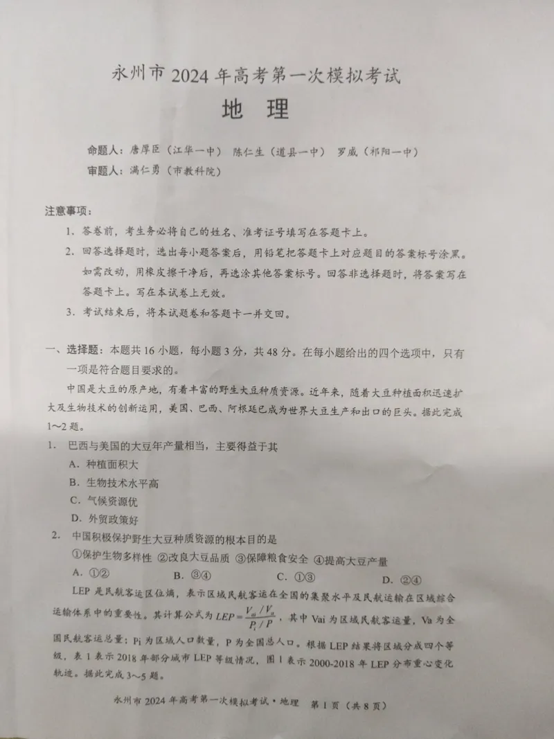 永州市2024年高考第一次模拟考试－地理_2023年9月_01每日更新_24号_2024届湖南省永州市高三上学期第一次模拟考试_湖南省永州市2024届高三上学期第一次模拟考试地理_地理