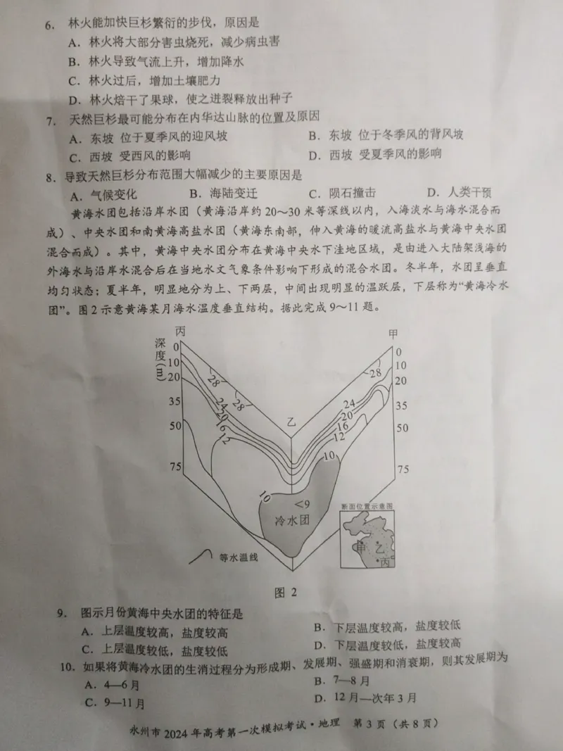 永州市2024年高考第一次模拟考试－地理_2023年9月_01每日更新_24号_2024届湖南省永州市高三上学期第一次模拟考试_湖南省永州市2024届高三上学期第一次模拟考试地理_地理
