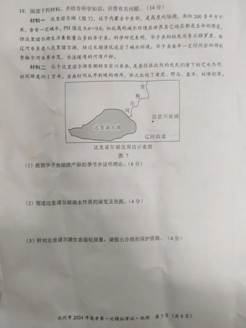 永州市2024年高考第一次模拟考试－地理_2023年9月_01每日更新_24号_2024届湖南省永州市高三上学期第一次模拟考试_湖南省永州市2024届高三上学期第一次模拟考试地理_地理