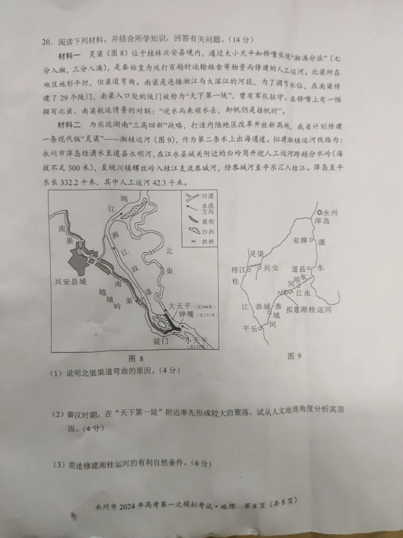 永州市2024年高考第一次模拟考试－地理_2023年9月_01每日更新_24号_2024届湖南省永州市高三上学期第一次模拟考试_湖南省永州市2024届高三上学期第一次模拟考试地理_地理
