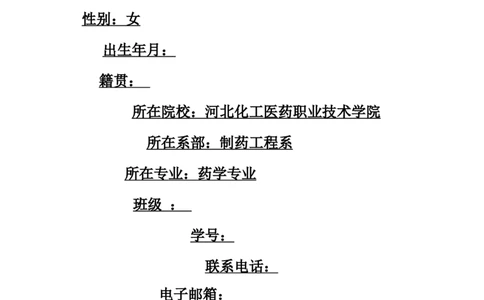 制药系职业规划书_E6-职业规划_43药学专业