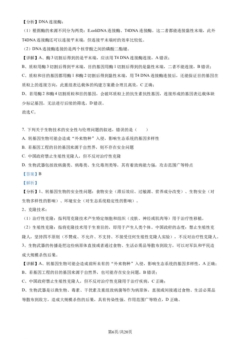 精品解析：重庆市西北狼教育联盟2023-2024学年高三上学期开学考试生物试题（解析版）_2023年9月_01每日更新_14号_2024届重庆市西北狼教育联盟高三上学期开学考试