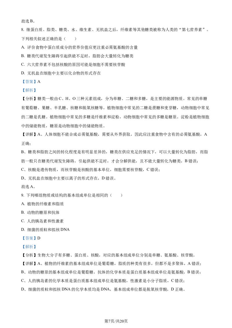 精品解析：重庆市西北狼教育联盟2023-2024学年高三上学期开学考试生物试题（解析版）_2023年9月_01每日更新_14号_2024届重庆市西北狼教育联盟高三上学期开学考试