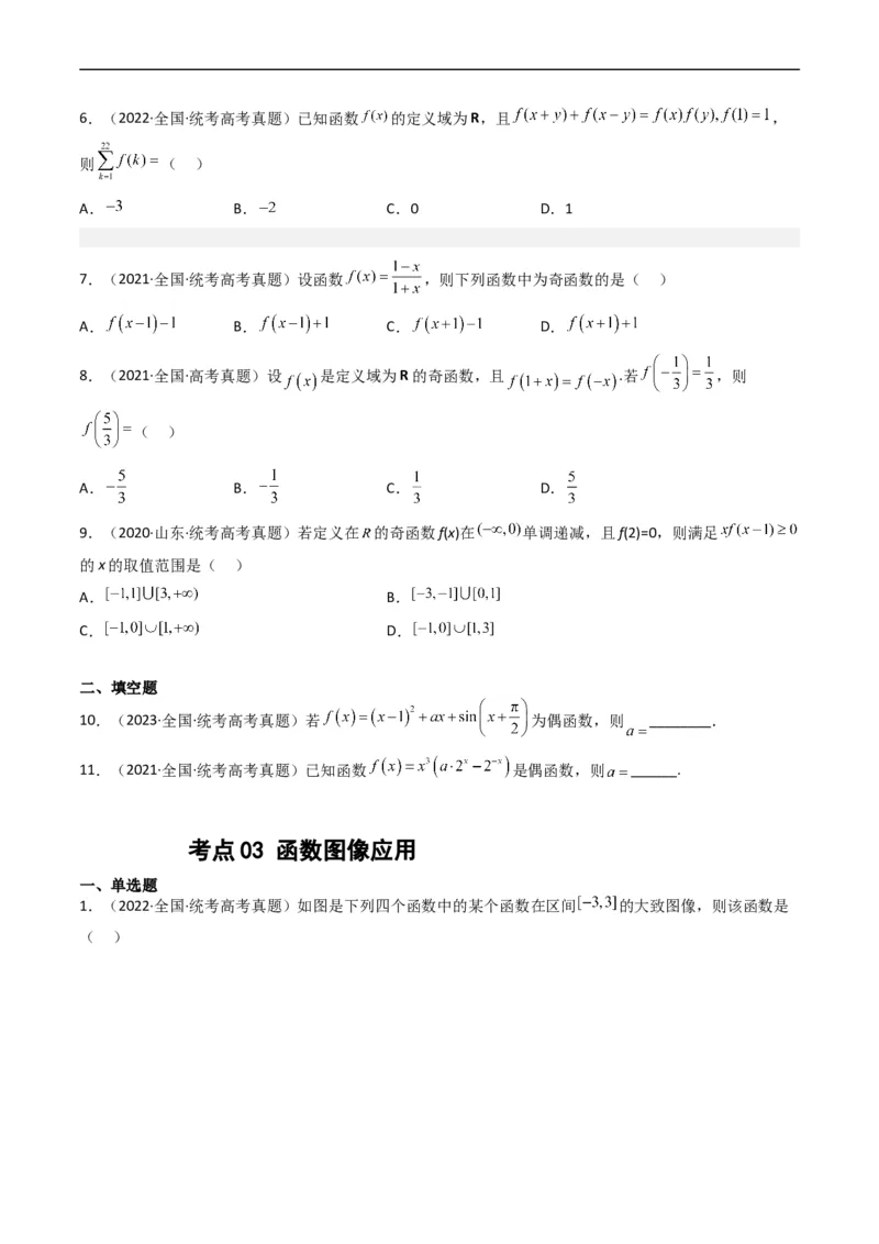 专题02函数概念与基本初等函数（原卷版）_赠送：2008-2024全套高考真题_高考数学真题_送高考数学五年真题(2019-2023)分项汇编（全国通用）