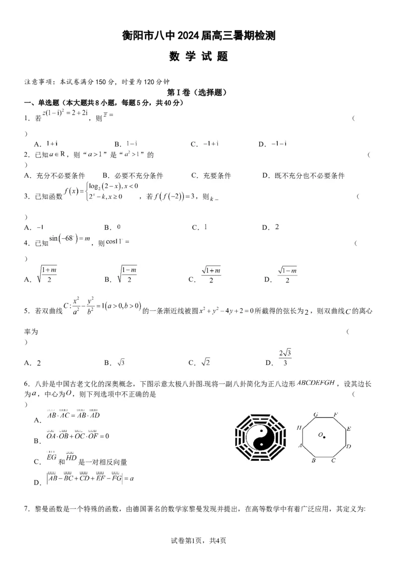 湖南省衡阳市第八中学2023-2024学年高三上学期开学考试数学_2023年8月_01每日更新_29号_2024届湖南省衡阳市第八中学高三上学期开学检测