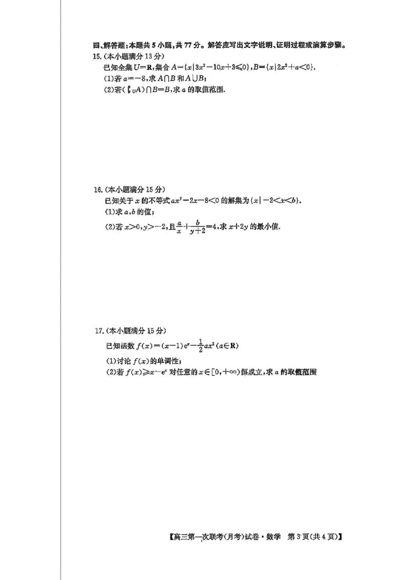 2024-2025学年高三第一次联考月考_数学(1)_8月_2408202024-2025学年高三第一次联考（月考）数学