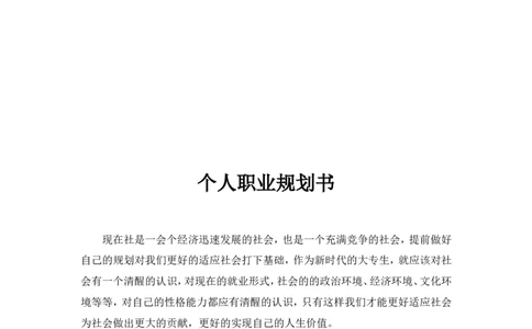 大学生市场营销专业职业生涯规划书(1)_E6-职业规划_46市场营销专业_845