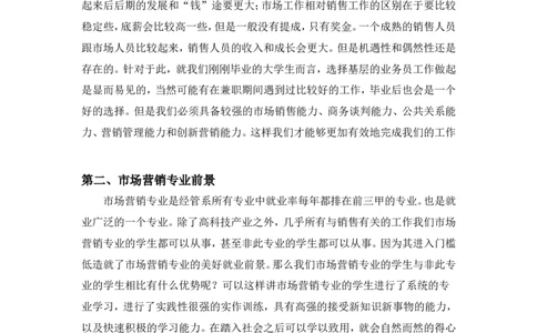 大学生市场营销专业职业生涯规划书(1)_E6-职业规划_46市场营销专业_845