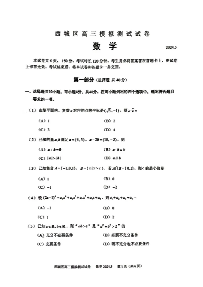2024北京西城高三二模数学试题及答案(1)_2024年5月_025月合集_2024届北京西城高三二模