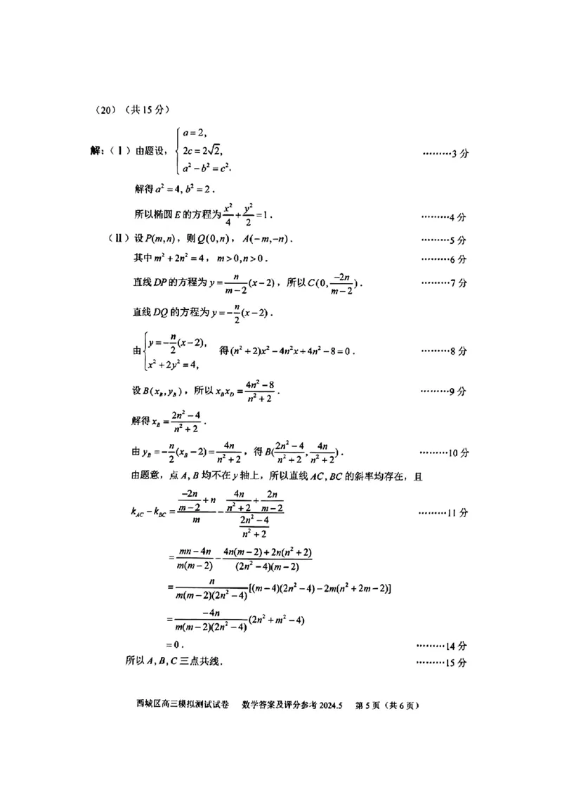 2024北京西城高三二模数学试题及答案(1)_2024年5月_025月合集_2024届北京西城高三二模
