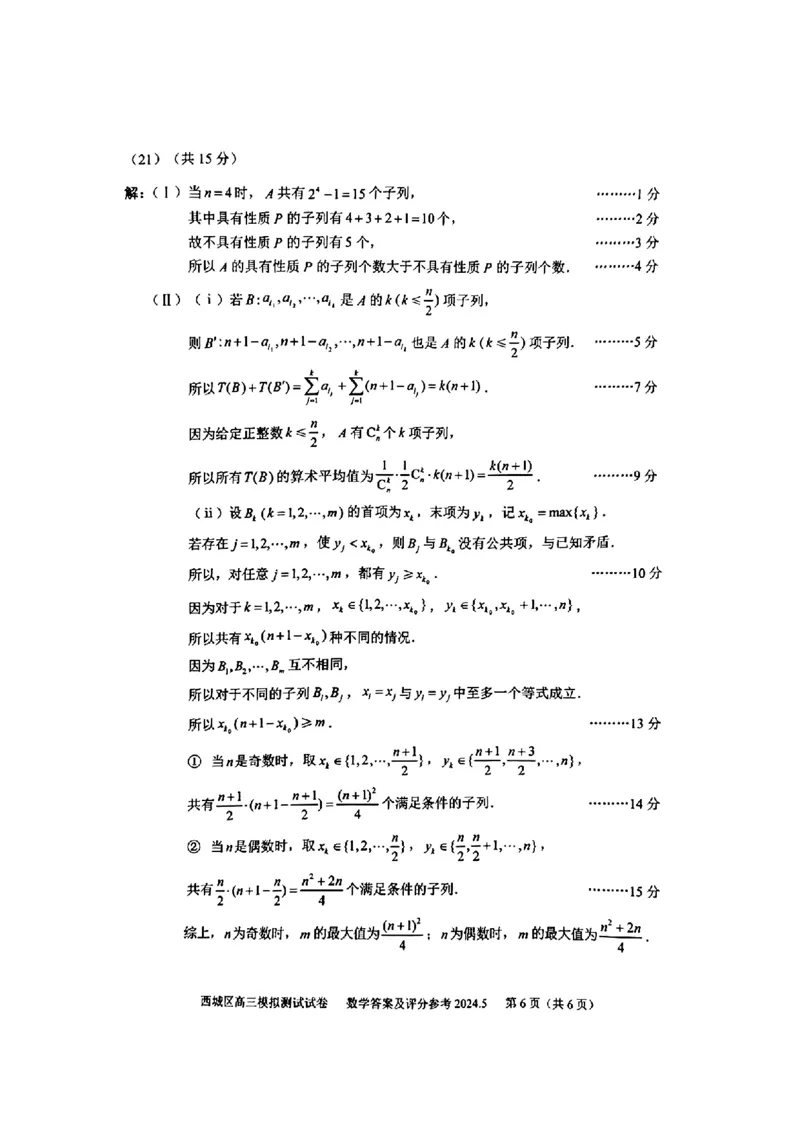 2024北京西城高三二模数学试题及答案(1)_2024年5月_025月合集_2024届北京西城高三二模