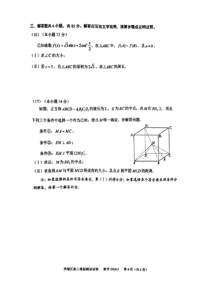 2024北京西城高三二模数学试题及答案(1)_2024年5月_025月合集_2024届北京西城高三二模