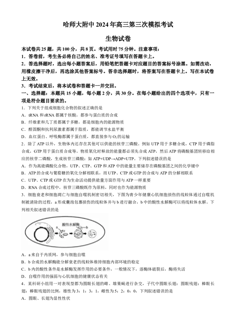 2024届东北三省三校高三第三次联合模拟考试生物试题(无答案)_2024年5月_01按日期_8号_2024届东北三省三校高三下学期第三次联合模拟考试_2024届东北三省三校高三第三次联合模拟考试生物