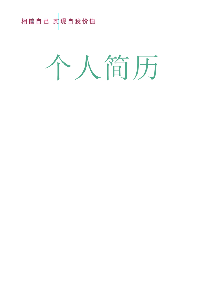 39_10000+PPT模板大礼包_大学生个人简历PPT模板_个人简历-Word版保存下载编辑_四页简历116款
