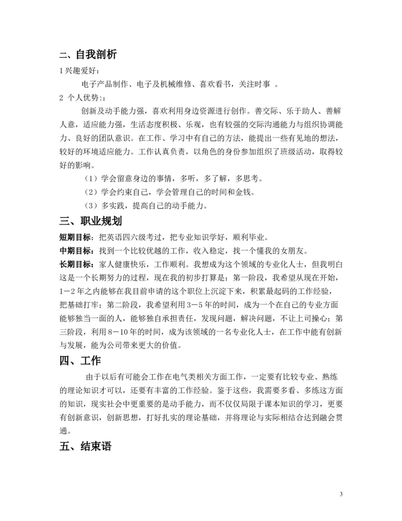 大学生职业生涯规划--电气自动化专业_E6-职业规划_62电气专业