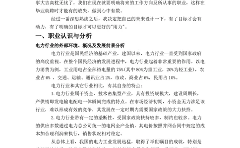大学生职业生涯规划--电气自动化专业_E6-职业规划_62电气专业