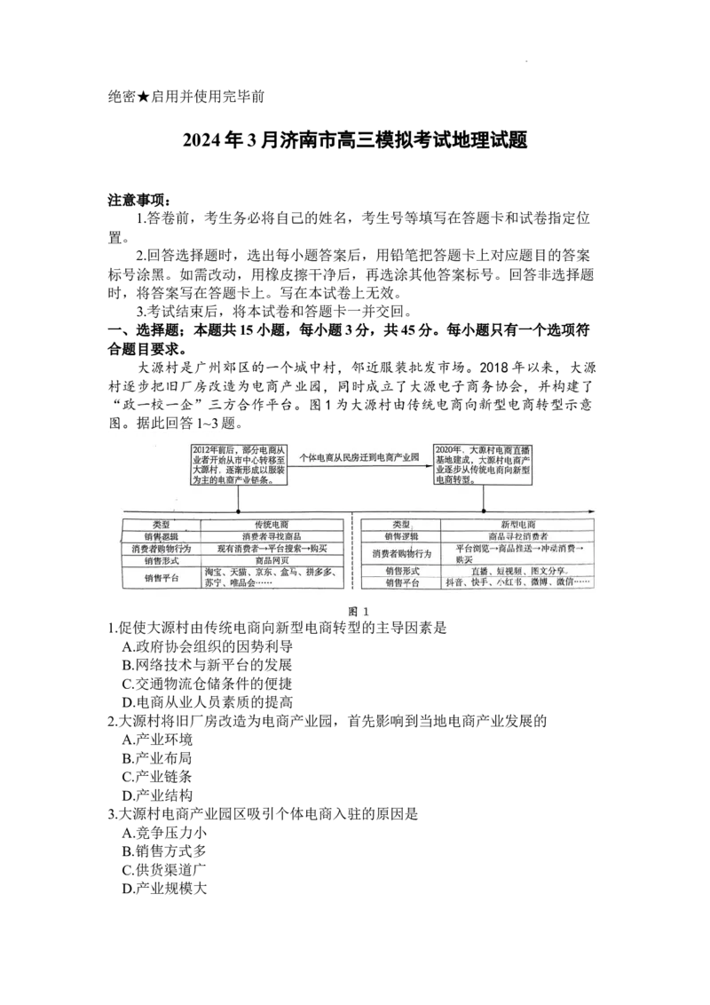 2024届山东省济南市高考一模地理试题_2024年3月_013月合集_2024届山东省济南市3月高三模拟考试_山东省济南市2024年3月高三模拟考试地理