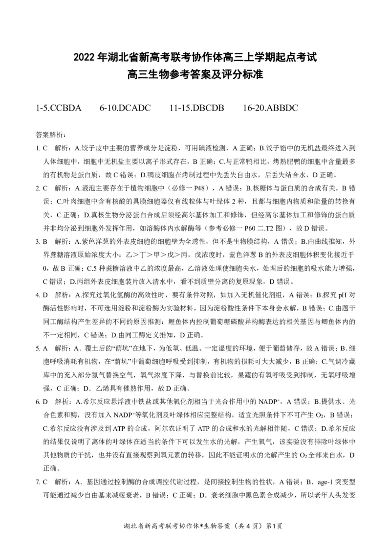 湖北省新高考联考协作体2022-2023学年高三上学期起点考试生物试题答案_2023年7月_01每日更新_27号_2023届湖北省新高考联考协作体高三上学期起点考试