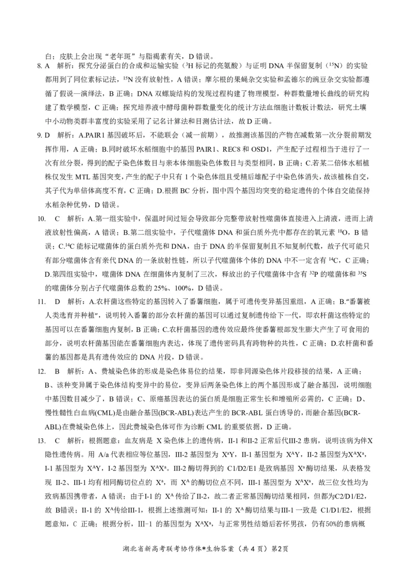 湖北省新高考联考协作体2022-2023学年高三上学期起点考试生物试题答案_2023年7月_01每日更新_27号_2023届湖北省新高考联考协作体高三上学期起点考试