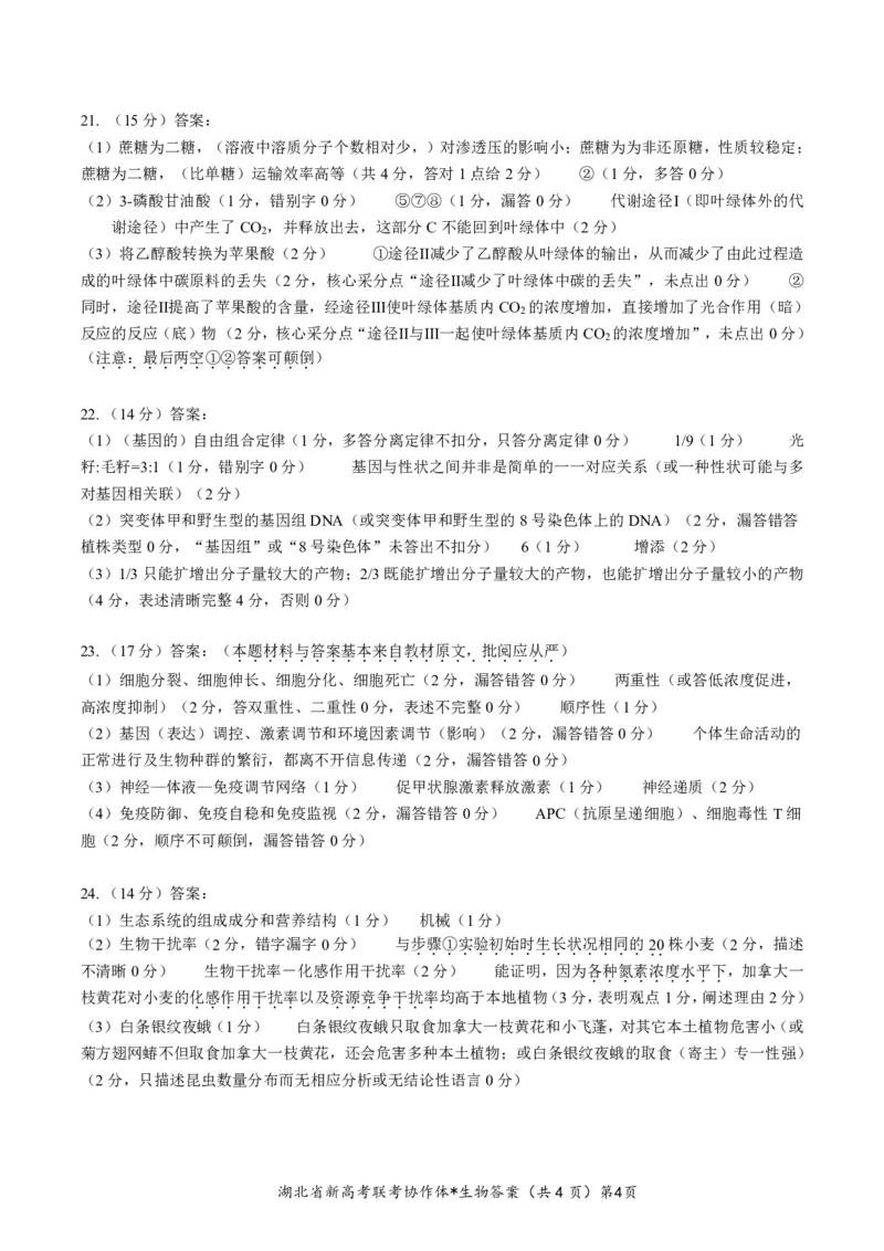 湖北省新高考联考协作体2022-2023学年高三上学期起点考试生物试题答案_2023年7月_01每日更新_27号_2023届湖北省新高考联考协作体高三上学期起点考试