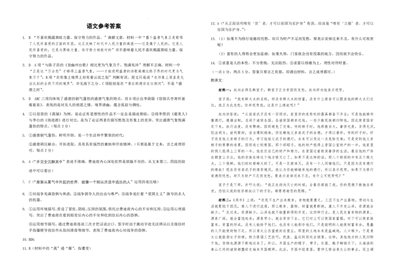 江西省九校联盟2023-2024学年高三上学期8月联合考试语文答案(1)_2023年8月_028月合集_2024届江西省九校联盟高三上学期8月联合考试（全科）