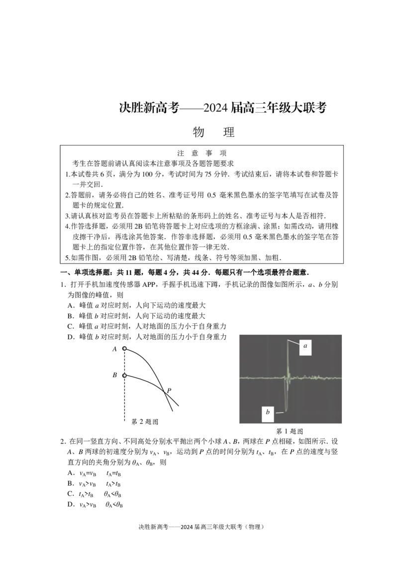 物理试题(1)_2023年10月_0210月合集_2024届江苏省决胜新高考高三上学期10月大联考_江苏省决胜新高考2024届高三上学期10月大联考物理