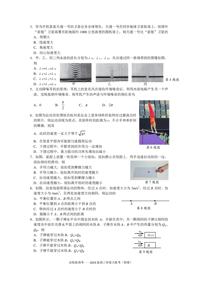 物理试题(1)_2023年10月_0210月合集_2024届江苏省决胜新高考高三上学期10月大联考_江苏省决胜新高考2024届高三上学期10月大联考物理