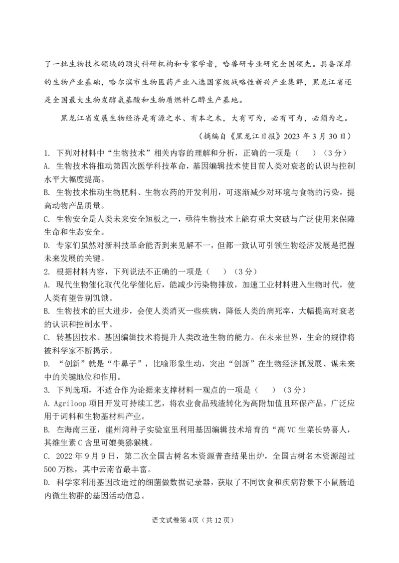 黑龙江省牡丹江市第三高级中学2023-2024学年高三上学期开学考试语文(1)_2023年8月_028月合集_2024届黑龙江省牡丹江市第三高级中学高三上学期开学考试