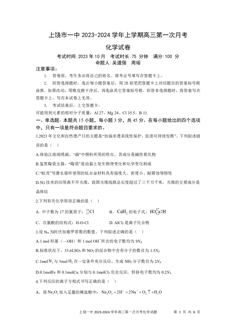 高三化学试卷(1)_2023年10月_0210月合集_2024届江西省上饶市第一中学高三上学期10月月考_江西省上饶市第一中学2024届高三上学期10月月考化学